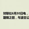 财联社6月30日电，美国检察官在决定是否对公司提起刑事指控的最后期限之前，与波音公司以及坠机遇难者家属进行了会面。