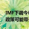 IMF下调今年美国经济增长预期 警告其贸易政策可能带来危险