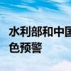 水利部和中国气象局联合发布山洪灾害气象红色预警