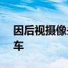 因后视摄像头故障大众在美召回8.44万辆汽车