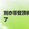 刘亦菲登顶微博热搜：直言一些演员爆火就飘了