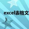 excel表格文字纵向居中（excel表格文字纵向）