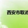 西安市取消重污染天气单双号限行措施