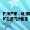 四川资阳：可提取父母子女的公积金买房、还房贷 推动车位和住房同步销售