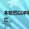 本轮巴以冲突爆发以来已有670名以军士兵死亡