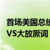 首场美国总统候选人辩论花絮速览：有气无力VS大放厥词