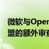 微软与OpenAI价值130亿美元的协议面临欧盟的额外审查