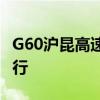 G60沪昆高速贵州黔南州发生塌方路段恢复通行