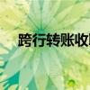 跨行转账收取费用（跨行转账或将收费）