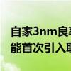 自家3nm良率惨不忍睹：三星Galaxy S25可能首次引入联发科