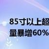 85寸以上超大电视香爆了 100寸电视618销量暴增60%