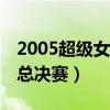 2005超级女声总决赛10进8（2005超级女生总决赛）