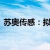 苏奥传感：拟1.11亿元收购博耐尔24%股权