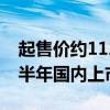 起售价约112万！全新宝马M5亮相：有望下半年国内上市