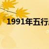 1991年五行属什么（1997年五行属什么）