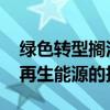 绿色转型搁浅？据称能源巨头BP已放缓对可再生能源的投资