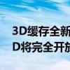 3D缓存全新设计！AMD Zen5锐龙9000X3D将完全开放超频