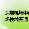 深圳机场中山航空港启用 两条跨深中通道机场快线开通