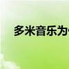 多米音乐为什么停运了（多米音乐注册）