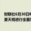 财联社6月30日电，爱尔兰航空公司的飞行员威胁称，今年夏天将进行全面罢工。