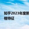 知乎2023年度新知答主：以专业优势为基础 辅以个性化人格特征