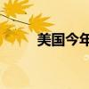 美国今年一季度售出近550万支枪