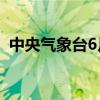 中央气象台6月30日10时发布暴雨橙色预警