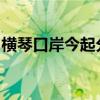 横琴口岸今起分阶段恢复货物及货运车辆通关