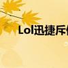 Lol迅捷斥候出装2022（lol迅捷斥候）