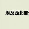 埃及西北部公共汽车翻车事故致5死59伤