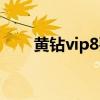 黄钻vip8要多少成长值（黄钻vip8）