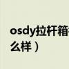 osdy拉杆箱初始密码是多少（osdy拉杆箱怎么样）