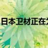 日本卫材正在为美国市场研发阿尔茨海默药物