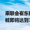 乘联会崔东树：5月全国公桩数达305万、私桩即将达到1000万根