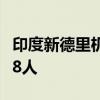 印度新德里机场航站楼屋顶坍塌受伤人数升至8人