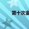 第十次金砖国家环境部长会议召开