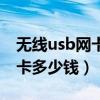 无线usb网卡怎么连接台式电脑（usb无线网卡多少钱）