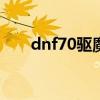 dnf70驱魔异界套（dnf驱魔异界套）