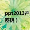 ppt2013产品密钥（powerpoint2010产品密钥）