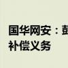 国华网安：彭瀛、郭训平及郑州众合尚未履行补偿义务