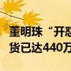 董明珠“开怼”全靠代工背后：小米空调年出货已达440万台