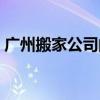 广州搬家公司的价格表（广州搬家公司费用）