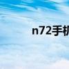 n72手机上市多少钱（n72手机）