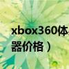 xbox360体感器头插在哪里（xbox360体感器价格）