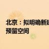 北京：拟明确新建、改建、扩建道路为智能化路侧基础设施预留空间