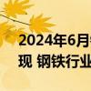 2024年6月钢铁PMI显示：淡季特征逐步显现 钢铁行业承压放缓