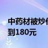 中药材被炒作价格暴涨 白术27元每公斤飙涨到180元