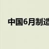 中国6月制造业PMI为49.5，前值为49.5。