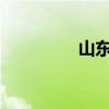 山东省发布高温黄色预警