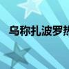 乌称扎波罗热一地遭俄军袭击 已致6死8伤